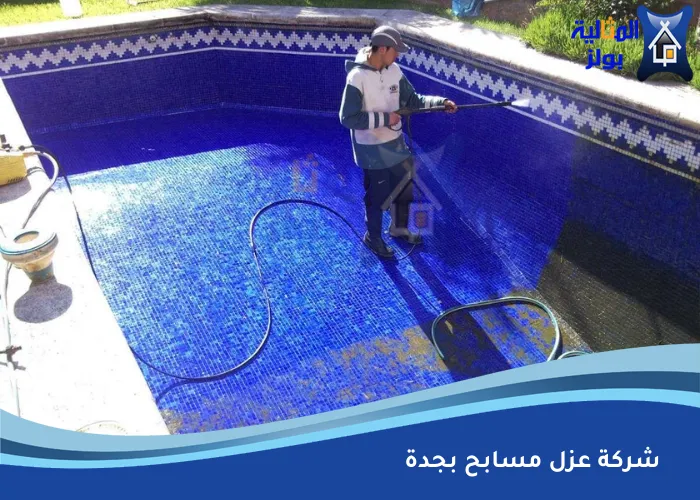 شركة عزل مسابح بجدة